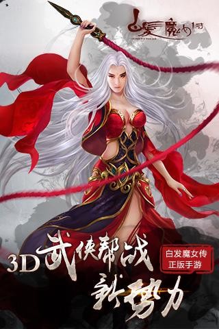 白发魔女传截图3