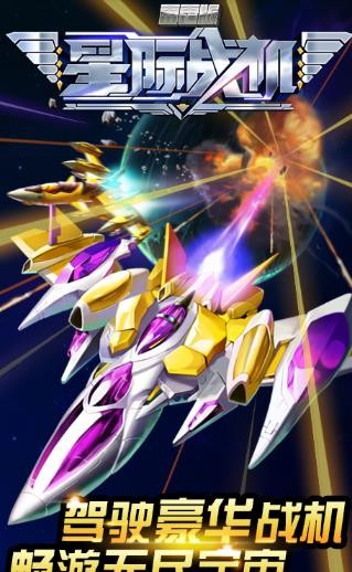 星际战机截图3