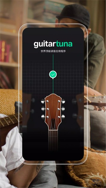Guitartuna吉他调音器截图1