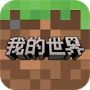 我的世界正式版