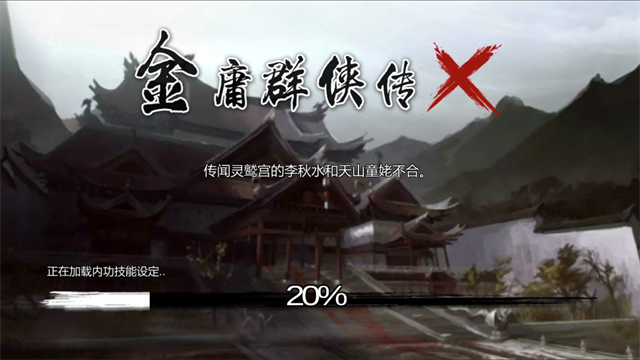 金庸群侠传X手机版截图0