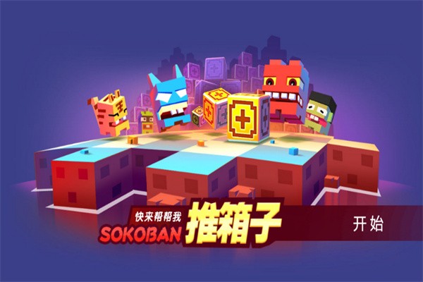 推箱子经典版截图2