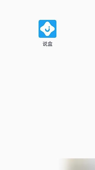 说盒最新版