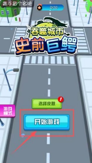 史前巨鳄吞噬城市