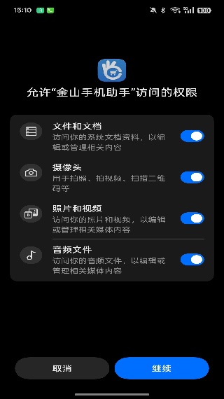 金山手机助手安卓版