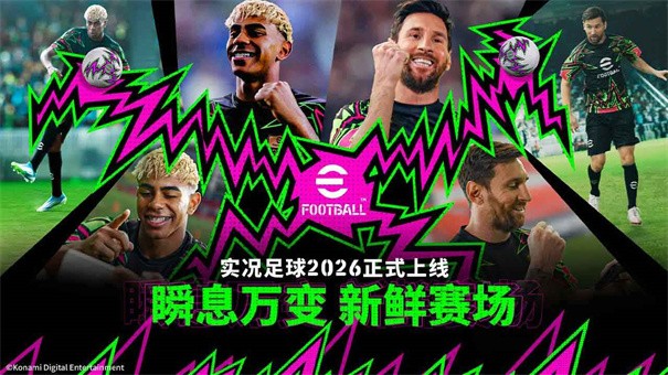 实况足球2026体验服截图3