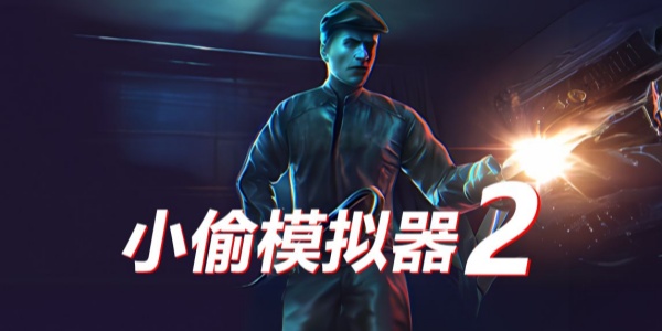 小偷模拟器下载合集