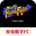 sd快打旋风重制版