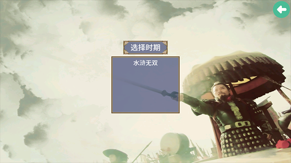 三国群英传2水浒无双截图0