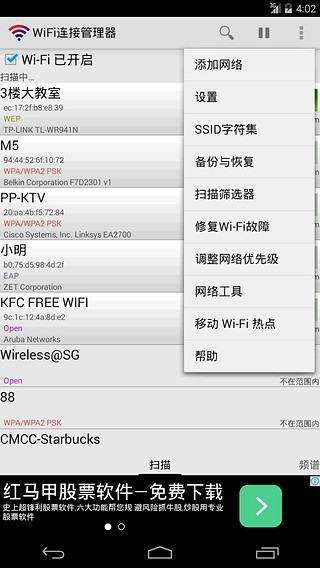 WiFi连接管理器截图2