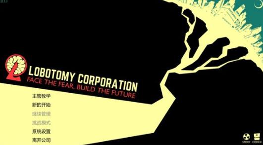 脑叶公司汉化版