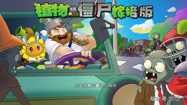 植物大战僵尸嫁接版