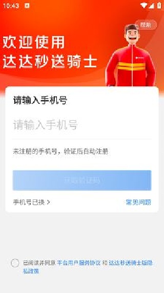 达达秒送骑士版