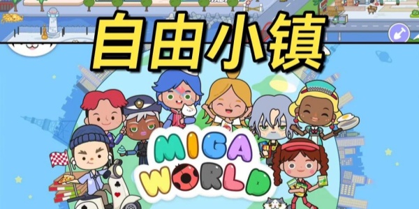 米加小镇世界版本大全