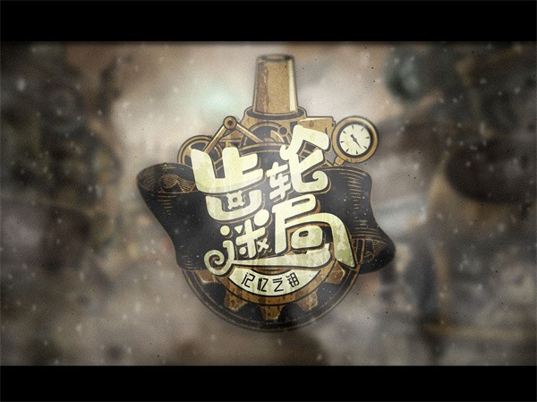 齿轮迷局记忆之钥截图0