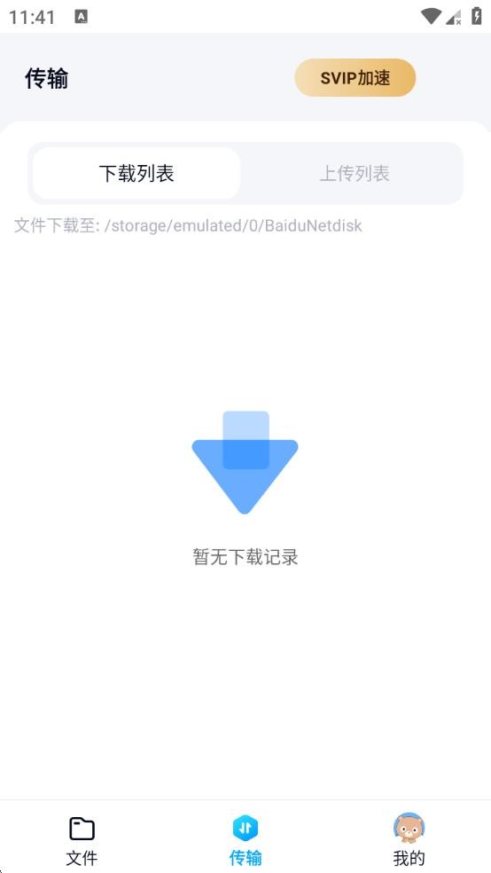 百度网盘截图0