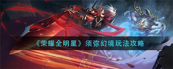 荣耀全明星手游