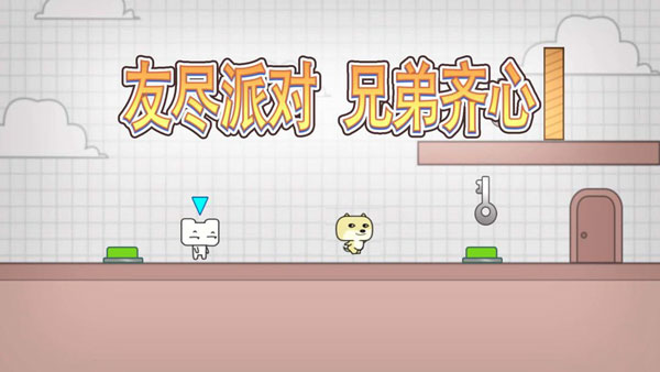 友尽派对双人版