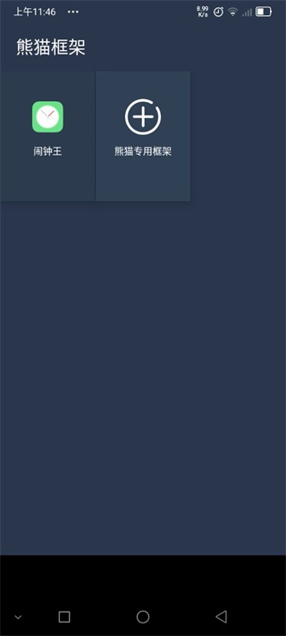 熊猫框架防闪退版