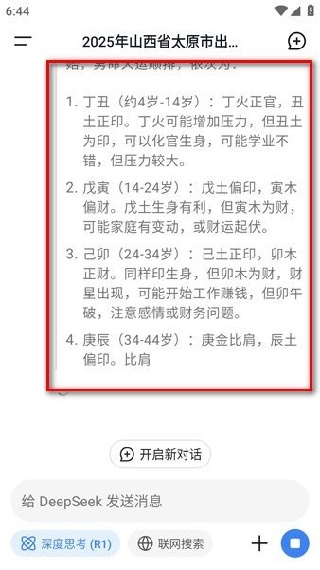 DeepSeek安卓版