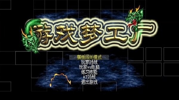 游戏梦工厂最新版