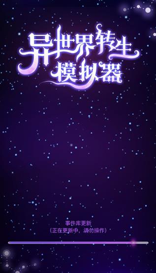 异世界转生模拟器最新版