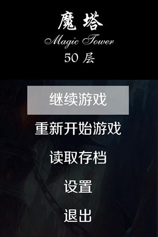 魔塔50层手机版截图0