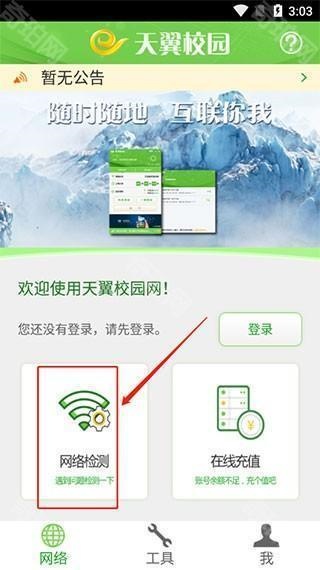 天翼校园手机版