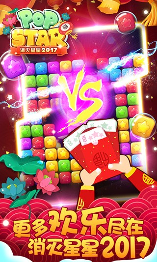 消灭星星2017经典版截图1