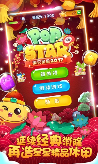 消灭星星2017经典版截图3