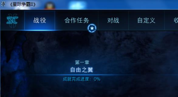 星际争霸2单机版