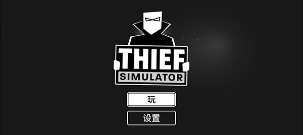 小偷模拟器手机版截图3