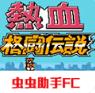 热血格斗传说单机版