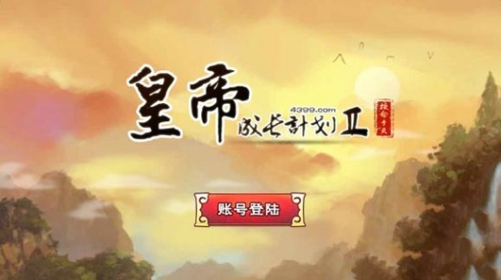 皇帝成长计划2最新版