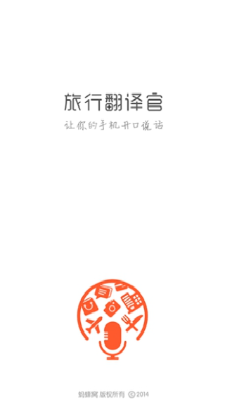 旅行翻译官最新版