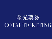 金光票务平台