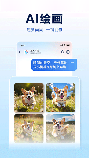 讯飞星火AI软件截图0