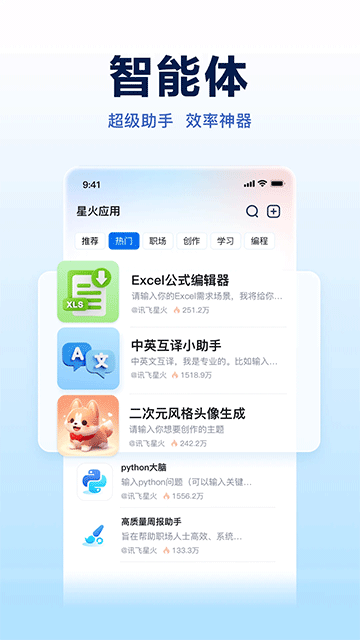 讯飞星火AI软件截图1