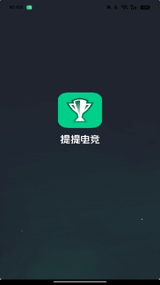 提提电竞手机版