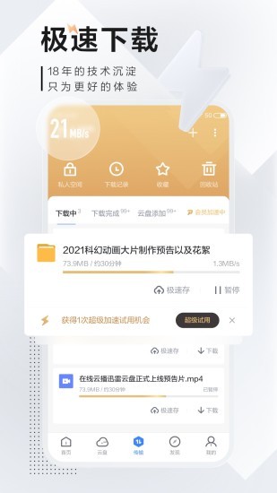 迅雷极速版截图1