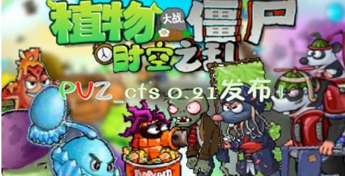 植物大战僵尸时空之乱