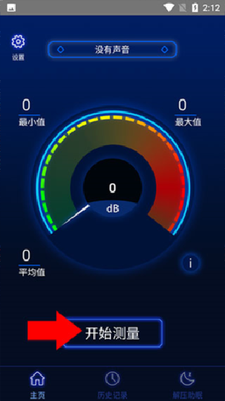 分贝噪音测试软件