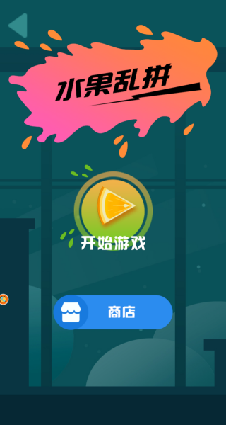 卡通水果敏捷大战