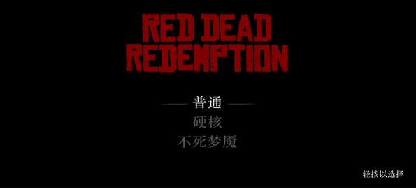 荒野大镖客救赎手机版