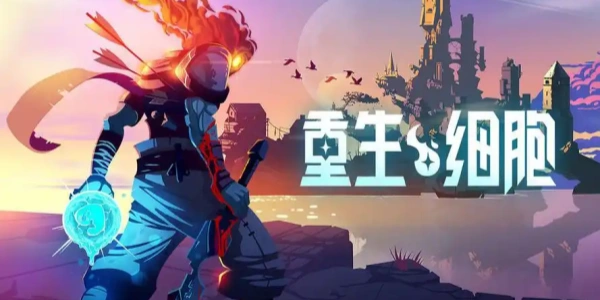 重生细胞版本大全