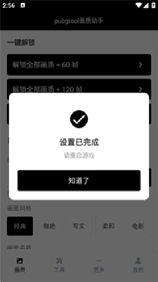 Pubgtool画质修改器