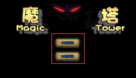 魔塔60层