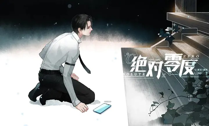 绝对零度安卓版截图0