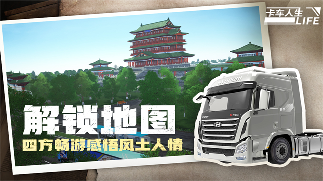 卡车人生截图3