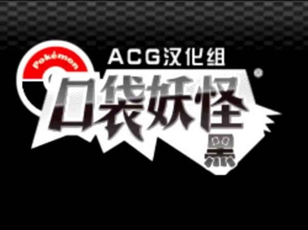 口袋妖怪黑版